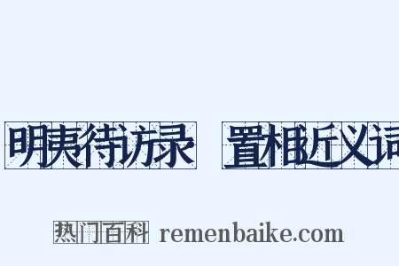 明夷待访录·置相近义词是什么意思的图片